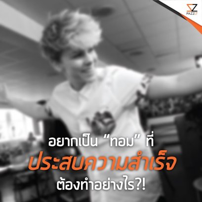อยากเป็น “ทอม” ที่ประสบความสำเร็จ ต้องทำอย่างไร?!