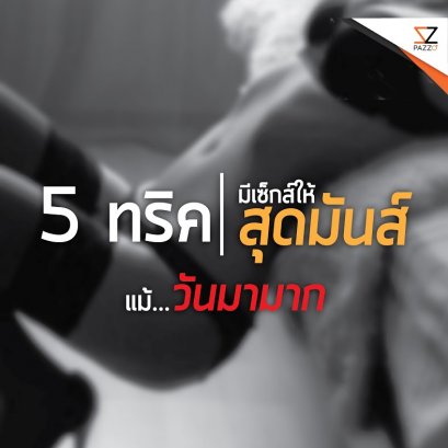 5 ทริค มีเซ็กส์ให้สุดมันส์ แม้...วันมามาก