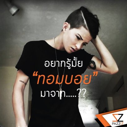 อยากรู้มั้ย “ทอมบอย” มาจาก.....??