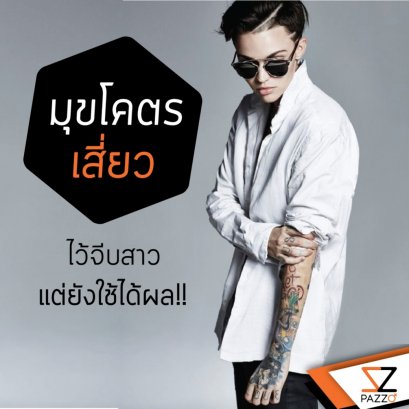 มุขโคตรเสี่ยวไว้จีบสาว แต่ยังใช้ยังได้ผล!! 