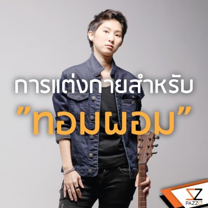 การแต่งกายสำหรับทอมผอม