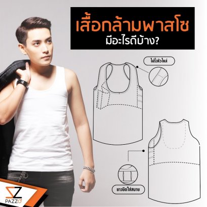 เสื้อกล้ามพาสโซ มีอะไรดีบ้าง?