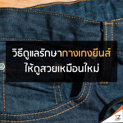 วิธีดูแลรักษากางเกงยีนส์ให้ดูสวยเหมือนใหม่