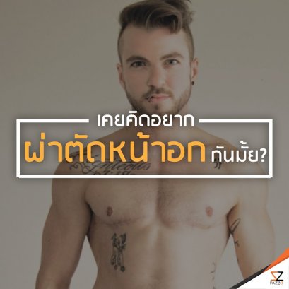 เคยคิดอยากผ่าตัดหน้าอกกันมั้ย? 