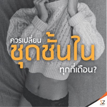 ควรเปลี่ยนชุดชั้นในทุกกี่เดือน? 