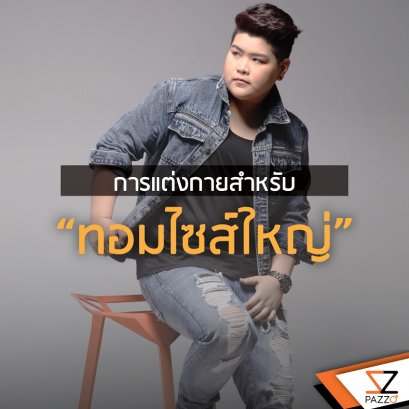 การแต่งกายสำหรับ “ทอมไซส์ใหญ่” 