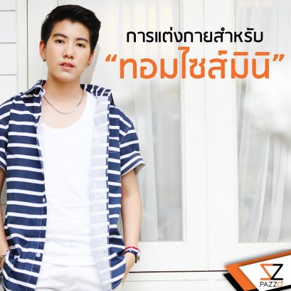 การแต่งกายสำหรับ “ทอมไซส์มินิ”