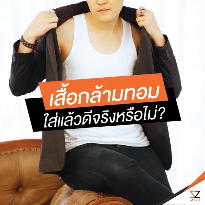 เสื้อกล้ามทอมใส่แล้วดีจริงหรอ?