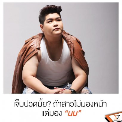  เคยเดินสวนกับสาว แล้วสาวไม่มองหน้า แต่มอง “นม” มั้ย? อะไรเจ็บปวดไปกว่า