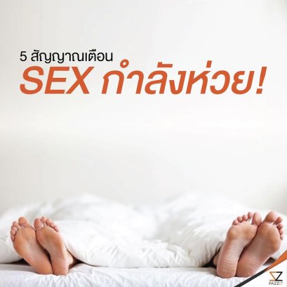 5 สัญญาณเตือน SEX กำลังห่วย!