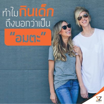 ทำไมกินเด็ด ถึงบอกว่าเป็นอมตะ