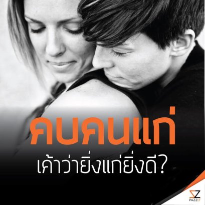 ข้อดีของการคบคนอายุมากกว่า เป็นแฟนหรือคนรัก