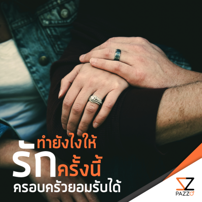 ทำยังไง ให้ “รักครั้งนี้” ครอบครัวยอมรับได้