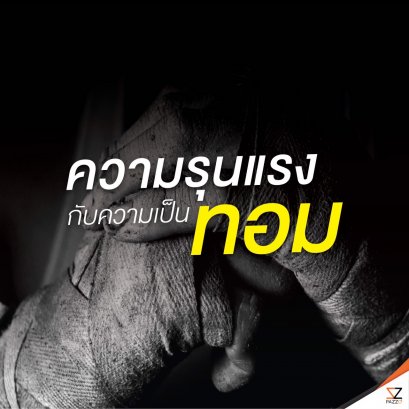 “ความรุนแรงกับความเป็นทอม”