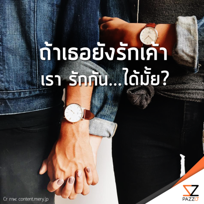 ถ้าเธอยังรักเค้า เ ร า รั ก กั น …ได้มั้ย???