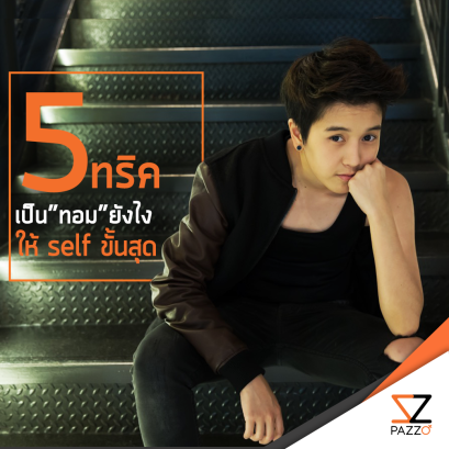 5 ทริค เป็น “ทอม” ยังไง? ให้ Self ขั้นสุด!!