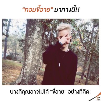 “ทอมขี้อาย” มาทางนี้! บางทีคุณอาจไม่ได้ “อาย” อย่างที่คิด!