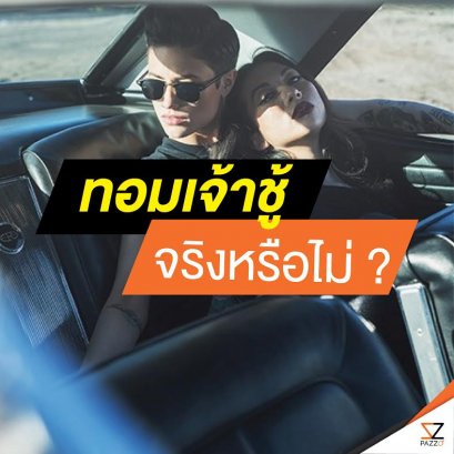 ทอมเจ้าชู้จริงหรือไม่?