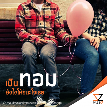 เป็น “ทอม” ยังไงให้ชนะใจ “เธอ”