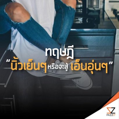 • ทฤษฎี “นิ้วเย็นๆ หรือจะสู้เอ็นอุ่นๆ”