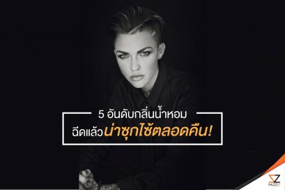 5 อันดับกลิ่นน้ำหอม ฉีดแล้วน่าซุกไซ้ตลอดคืน!