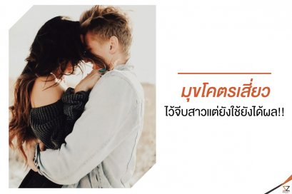 •• มุขโคตรเสี่ยวไว้จีบสาว แต่ยังใช้ยังได้ผล!!