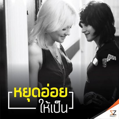 5 ข้อ บอกเลยว่าเด็ด! #อ่อยยังไงให้ทอมหลง