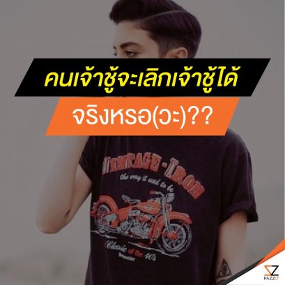 คนเจ้าชู้ เลิกเจ้าชู้ได้จริงหรอ??