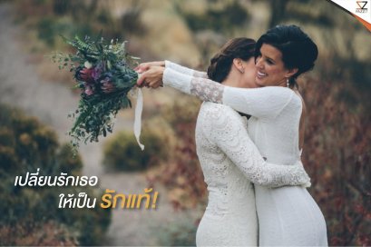 เปลี่ยนรักเธอ ให้เป็นรักแท้!