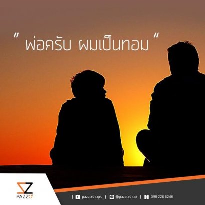 “พ่อครับ ผมเป็นทอม”