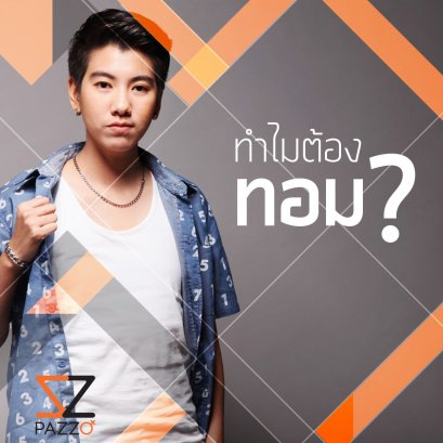 ทำไมต้อง “ทอม” ?