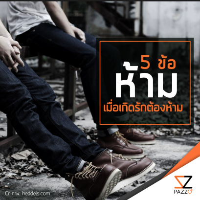 5 ข้อ “ห้าม” ทำ เมื่อเกิดรักต้องห้าม!!