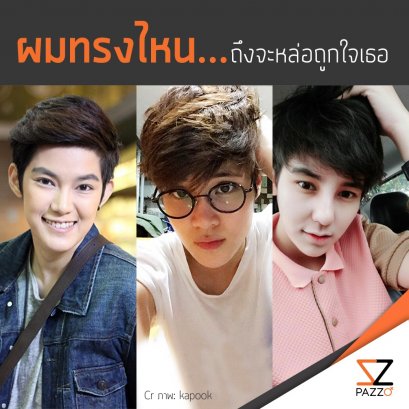 ผมทรงไหน...ถึงจะหล่อถูกใจเธอ