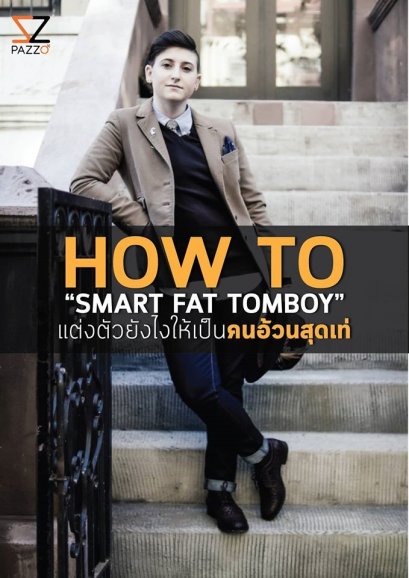 ถึงจะอ้วน แต่ก็เท่ห์ได้ในแบบของเรา 