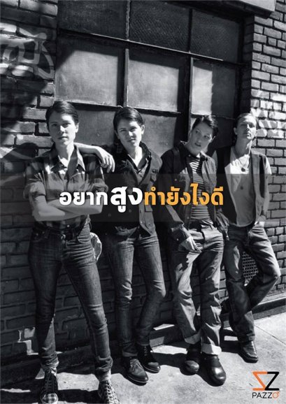 ใครว่าตัวไม่สูงแล้วจะไม่สมาร์ท