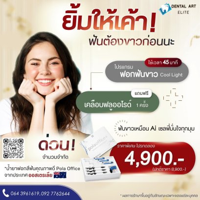 ฟอกสีฟันด้วยแสงเลเซอร์สีฟ้า Cool Light