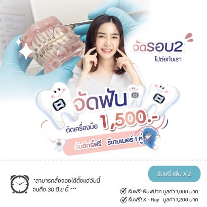 คอร์ส จัดฟันรอบ 2