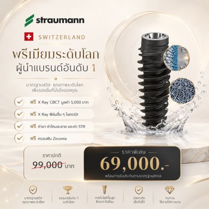 Straumann Switzerland Dental Implant with Zirconia Crown | THB 69,000