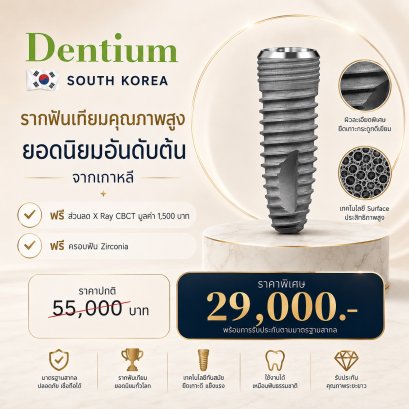รากฟันเทียม Dentium จากเกาหลีใต้ | ราคา 29,000 บาท