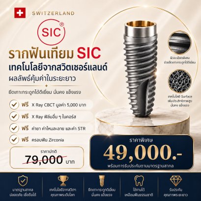 SIC Dental Implant from Switzerland | THB 49,000