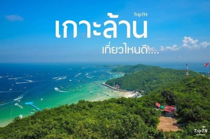 Join Trip พัทยาเกาะล้าน