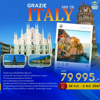 แกรนด์อิตาลี Grazie Italy 10 วัน