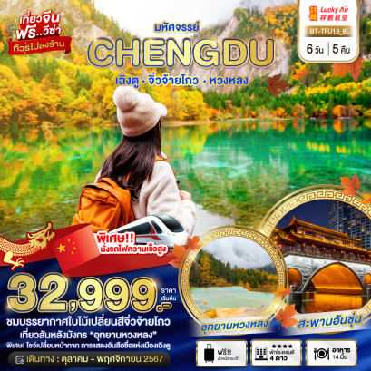 ทัวร์จิ่วจ้ายโกว ตุลาคม 2567