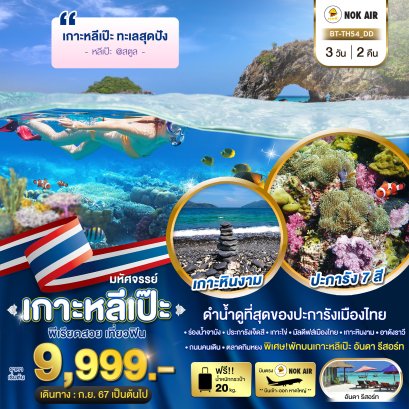 ทัวร์เกาะหลีเป๊ะ 2567