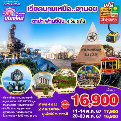 ทัวร์เวียดนาม บินตรงเชียงใหม่ ตุลาคม 2567