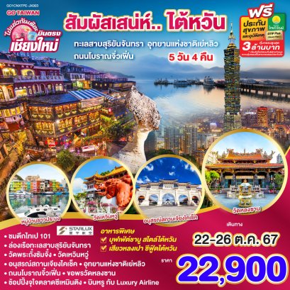 ทัวร์บินตรงเชียงใหม่ ไต้หวัน 2567