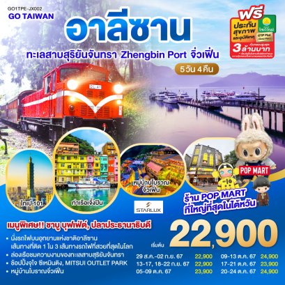 ทัวร์ไต้หวัน ตุลาคม 2567