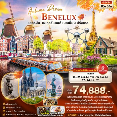 ทัวร์เนเธอร์แลนด์ เบลเยียม ฝรั่งเศส ราคาถูก 2567