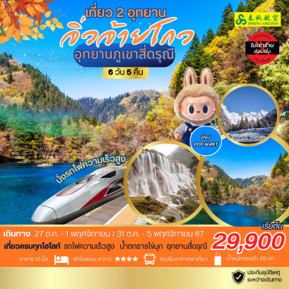 ทัวร์จิ่วจ้ายโกว สี่ดรุณี 2567