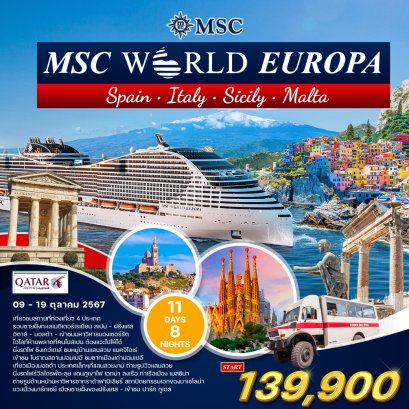 ทัวร์ล่องเรือสําราญ msc world europa ตุลาคม 2567